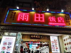 门面-雨田饭店