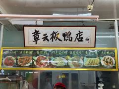 -章云板鸭(总店)