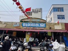 -有间冰室(侨港风情街店)