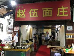 门面-赵伍面庄(松石大道店)