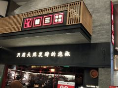 门面-蛙三泡椒牛蛙(万象城店)