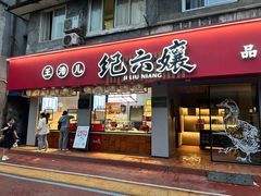 -王浩儿纪六孃甜皮鸭(乐山总店)