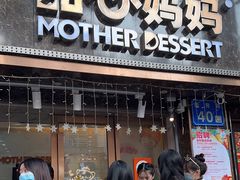 -甜心妈妈·榴莲星级糖水(北京路总店)