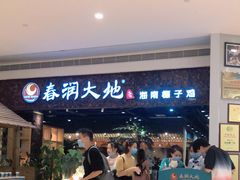 -春润大地海南椰子鸡(沙井京基百纳广场店)