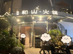 -故里和山·成都火锅(欢乐港湾店)