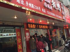 -章云板鸭(总店)