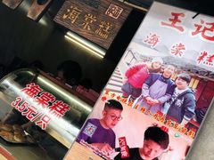 -王记海棠糕(新场古镇店)