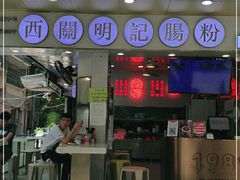 门面-西关明记肠粉(荔枝湾店)