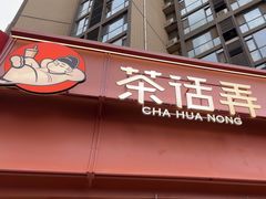 -茶话弄(中贸广场店)