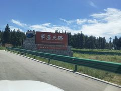 -草原天路(张北县)