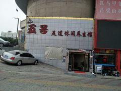 -五号足道休闲养生馆(新街小区店)