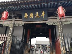 -平遥县衙
