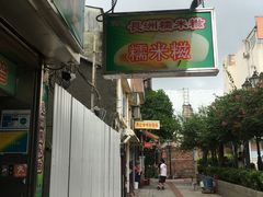 -澳门长洲糯米糍(柯打苏沙街店)