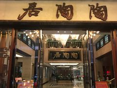 -陶陶居饼家(惠福东路店)