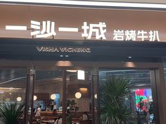 -一沙一城·岩烤牛扒(深圳首店)