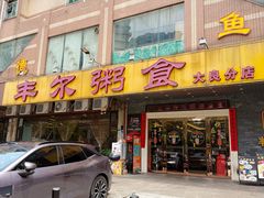-丰尔粥食·顺德鱼生·干蒸排骨顺德菜(大良分店)