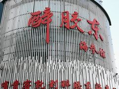 -醉胶东(友谊店)