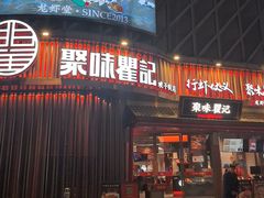 -聚味瞿记·龙虾堂(坡子街店)