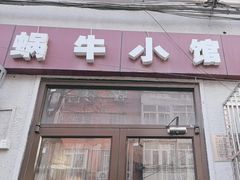 -蜗牛小馆醉乡民谣云南菜(惠新西里店)