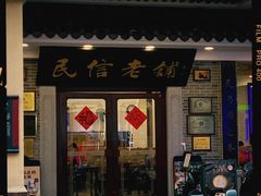 门面-民信老铺(华盖路店)