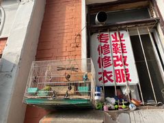 -便民修衣服修鞋店