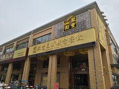 门面-聚丰园•湖鲜餐厅(阿红私房菜梅石路店)