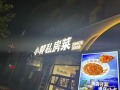 -小郭私房菜·海肠捞饭(学士街店)