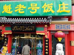 门面-白魁老号饭庄(交道口店)