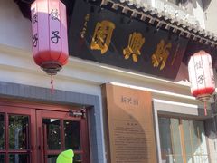 -新兴园饺子馆(北京百子湾店)