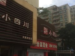 门面-小四川(东泰嘉荣店)