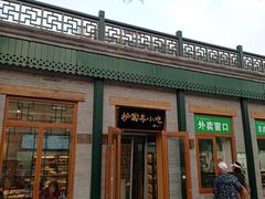 -护国寺小吃(新街口店)