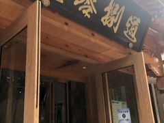 -壹零捌道·北京烤鸭(车公庄店)