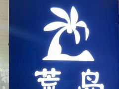 -荒岛实景沉浸密室(江汉路1店)