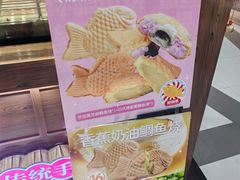 -粉粉乐鲷鱼烧(美罗城店)