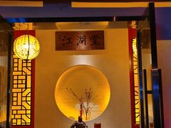 -江湖堂酒馆(温江店)