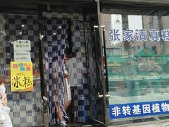 门面-张家清真糕点(奉天街店)