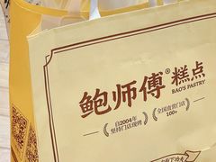 -鲍师傅糕点(海陵北路店)