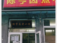 门面-陈亨卤煮小肠(广安门店)