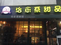 门面-治愈系甜品The Soothing Dessert(科海大楼店)