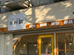 -米阿糯糕团•酒酿•甜品(莫愁店)