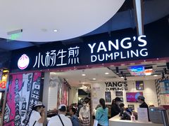 门面-小杨生煎(南京东路食品一店)