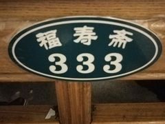 -福寿斋·老北京铜锅涮肉·烤鸭(顺义总店)