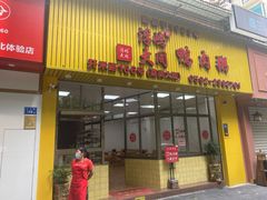 门面-浮屿大同鸭肉粥·始于1983年