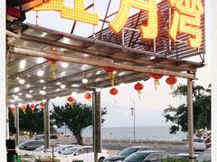 -红月湾海鲜饭店•沙滩海景(双月湾店)