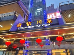 -渝信川菜(南滨店)