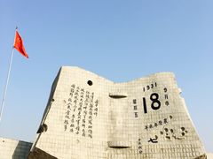 -沈阳“九·一八”历史博物馆