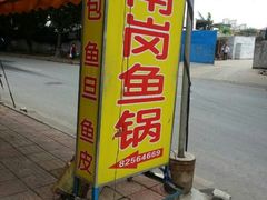 秦记南岗鱼锅(桃园路店)-秦记南岗鱼锅(珠吉路店)