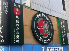 -一兰拉面(新宿中央东口店)