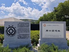 -北京周口店北京人遗址博物馆