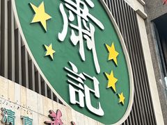 -萧记三鲜烩面(黄河南路店)